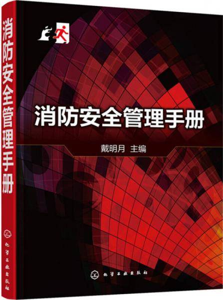 消防安全管理手册