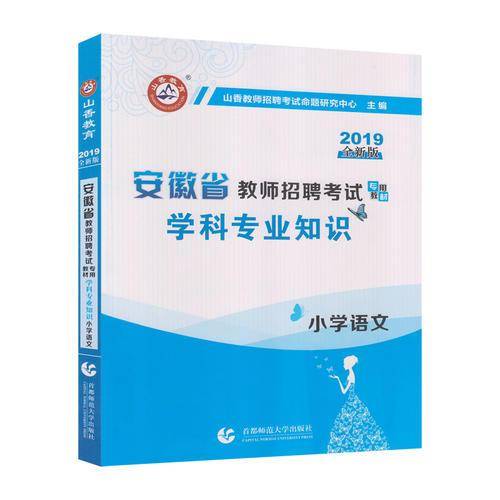 山香2019安徽省教师招聘考试专用教材 学科专业知识 小学语文