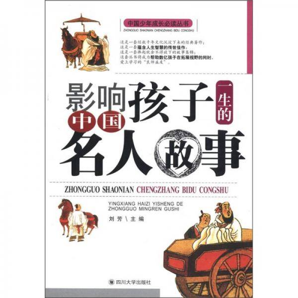 影响孩子一生的中国名人故事