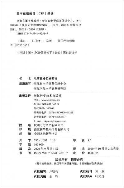 电商直播实操教程(浙江省电商职业技能培训推荐教材)