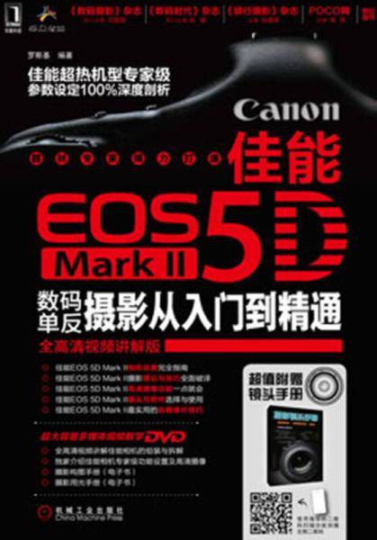 佳能EOS 5D Mark II数码单反摄影从入门到精通