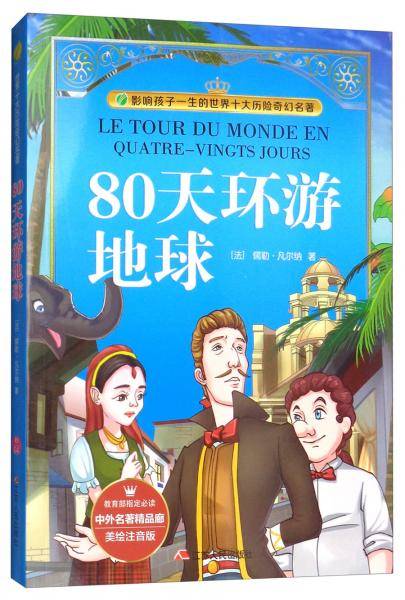 80天环游地球（美绘注音版）/影响孩子一生的世界十大历险奇幻名著