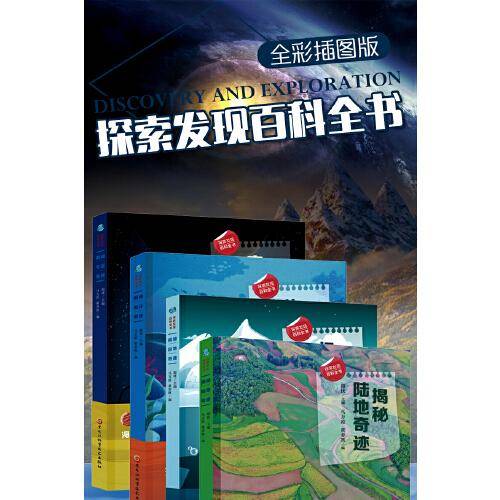探索发现百科全书 揭秘宇宙奇迹
