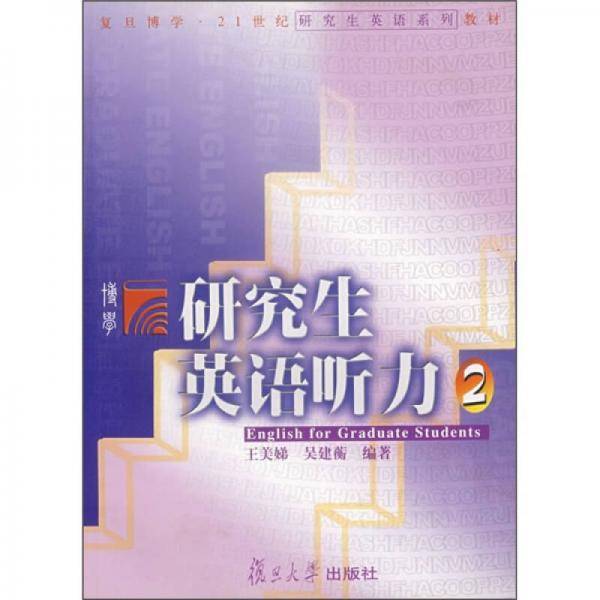 研究生英语听力