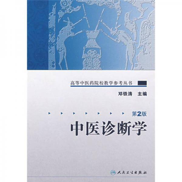 中医诊断学