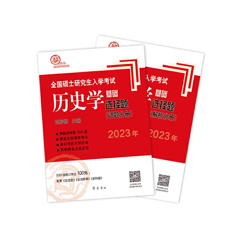 2023年全国硕士研究生入学考试历史学基础·选择题