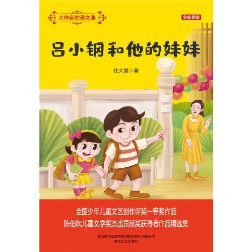 大作家的语文课：吕小钢和他的妹妹（全彩美绘）