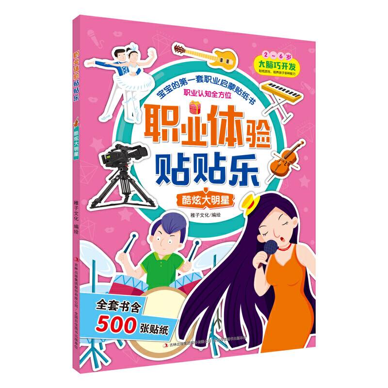 职业体验贴贴乐 酷炫大明星