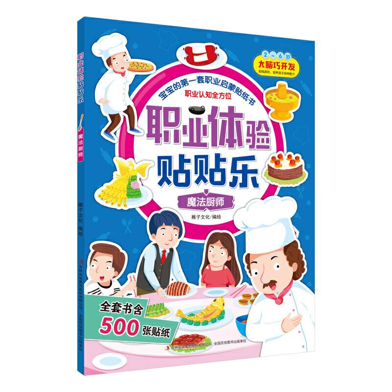 职业体验贴贴乐  魔法厨师