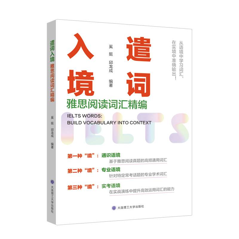 遣词入境：雅思阅读词汇精编