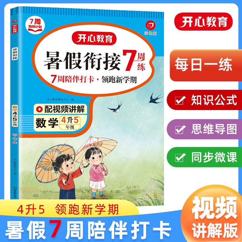暑假衔接·陪伴打卡7周练·数学·4升5（彩绘版）·预习