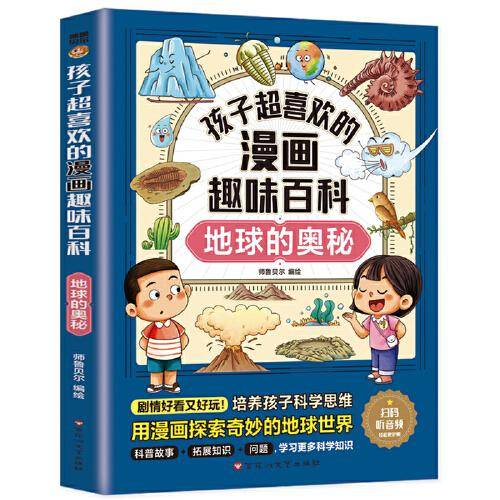 孩子超喜欢的漫画趣味百科：地球的奥秘(漫画版)6-12岁中小学课外阅读快乐读书吧，十万个为什么科普百科漫画儿童文学