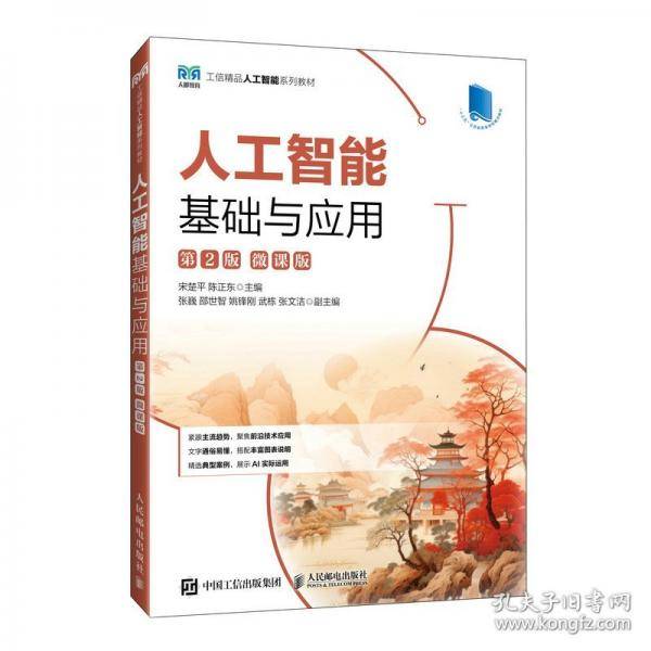 人工智能基础与应用