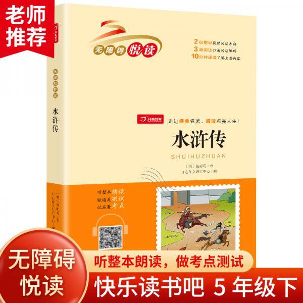 水浒传 中小学课外阅读 无障碍阅读五年级下册快乐读书吧 开心教育