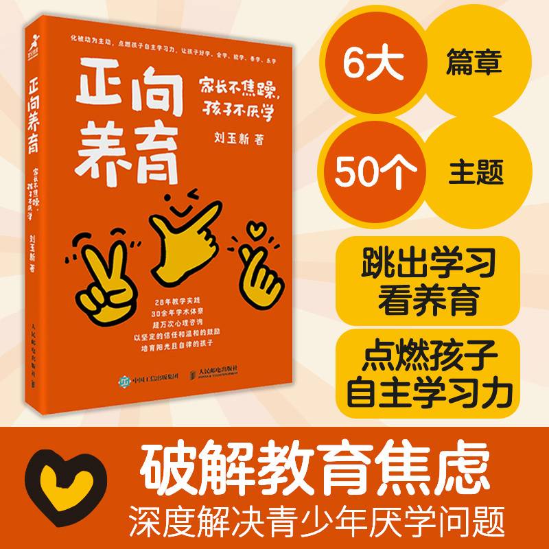 正向养育：家长不焦躁，孩子不厌学