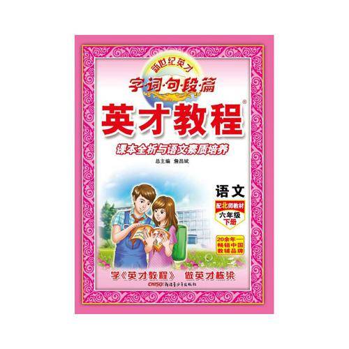 18春6年级下（北师版）语文/英才教程·字词句段篇