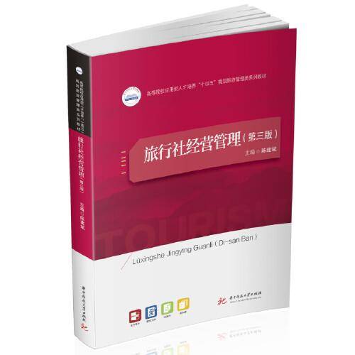 旅行社经营管理（第三版）