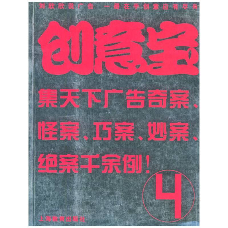 创意宝4——刘欣欣说广告