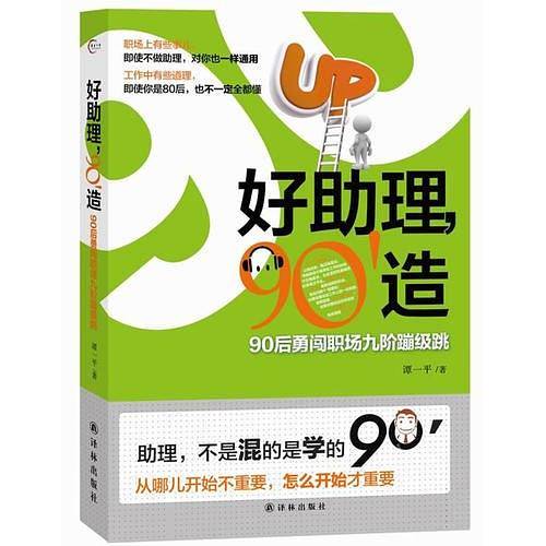 好助理，90造：90后勇闯职场九阶蹦级跳
