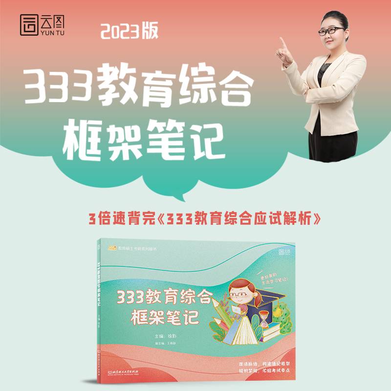 徐影2023考研333教育综合框架笔记 凯程教育