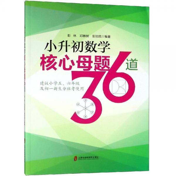 小升初数学核心母题36道