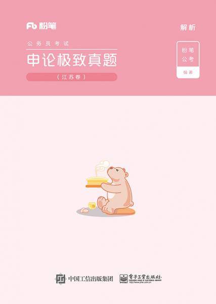 申论极致真题（江苏卷）