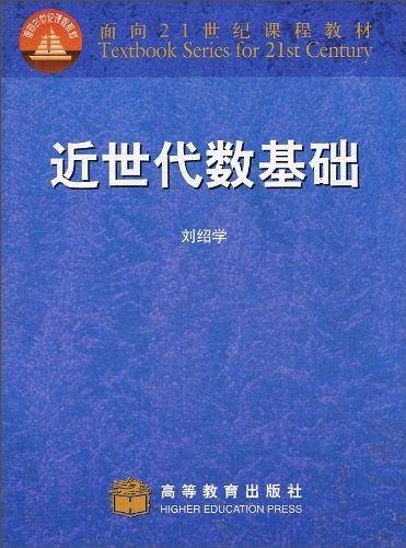 近世代数基础