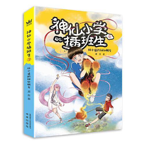 神仙小学插班生：林小逗的神仙朋友