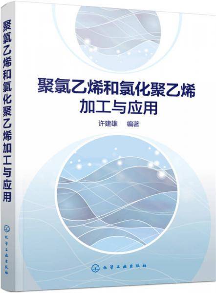 聚氯乙烯和氯化聚乙烯加工与应用