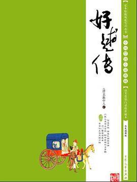 好逑传