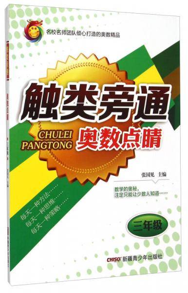 奥数点睛(3年级)/触类旁通