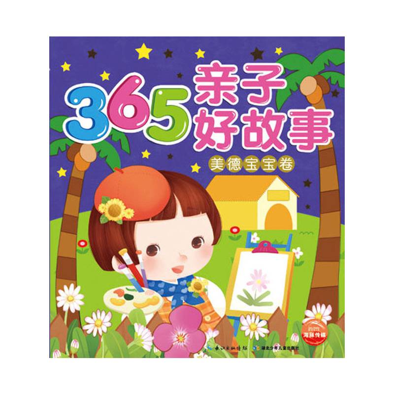 365亲子好故事
