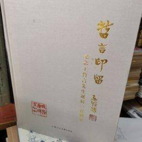 哲言印留