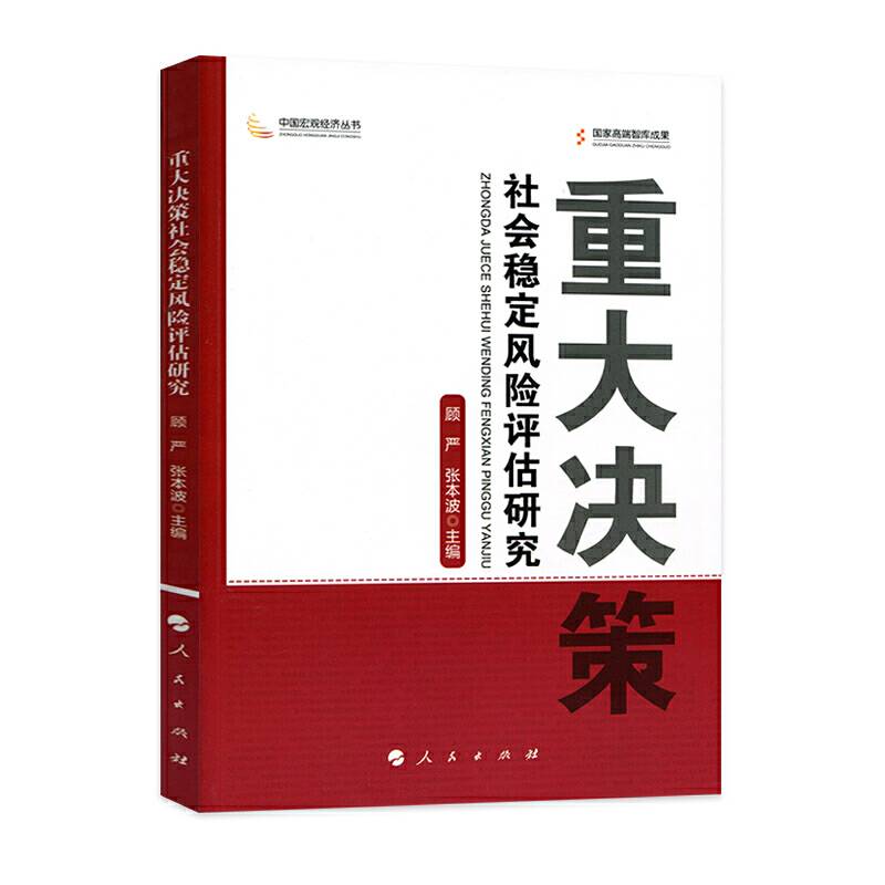 重大决策社会稳定风险评估研究