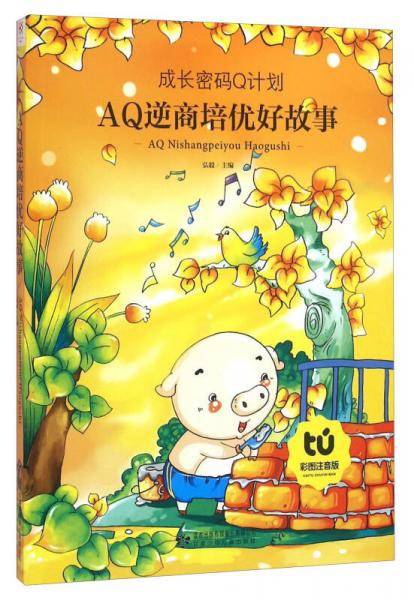 AQ德商培优好故事