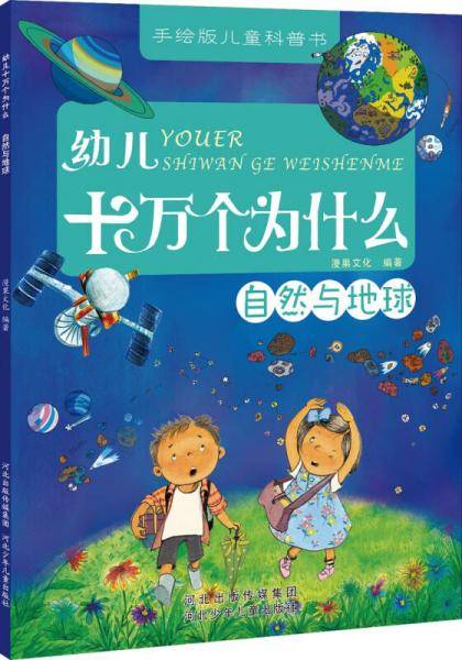 幼儿十万个为什么：自然与地球