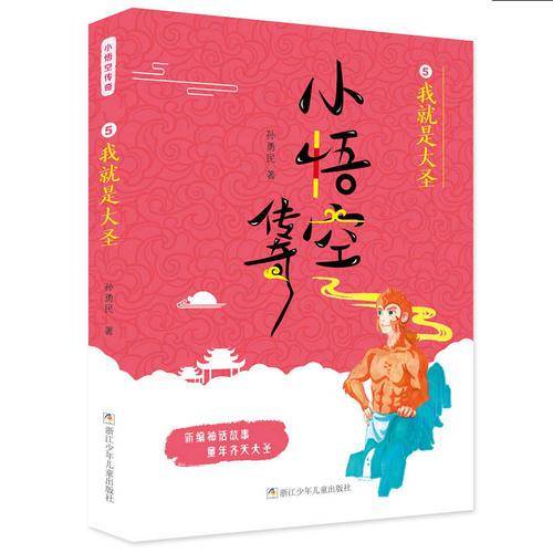 小悟空传奇：我就是大圣
