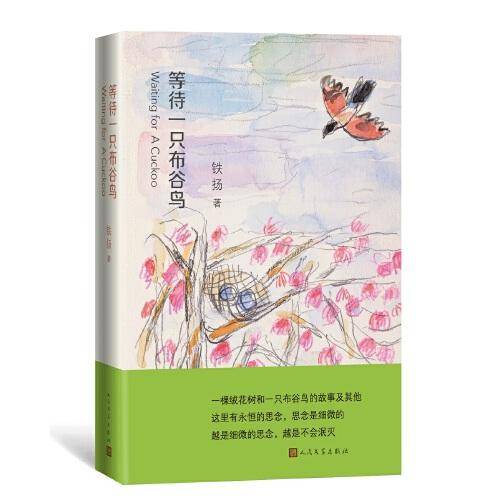 等待一只布谷鸟