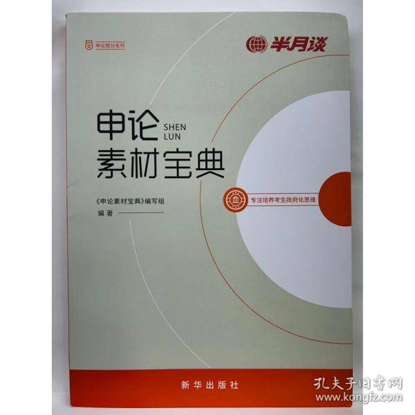 申论素材宝典 《申论素材宝典》编写组