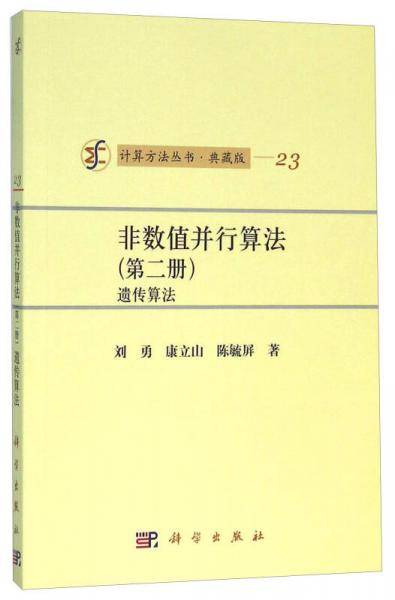 非数值并行算法 第2册 遗传算法