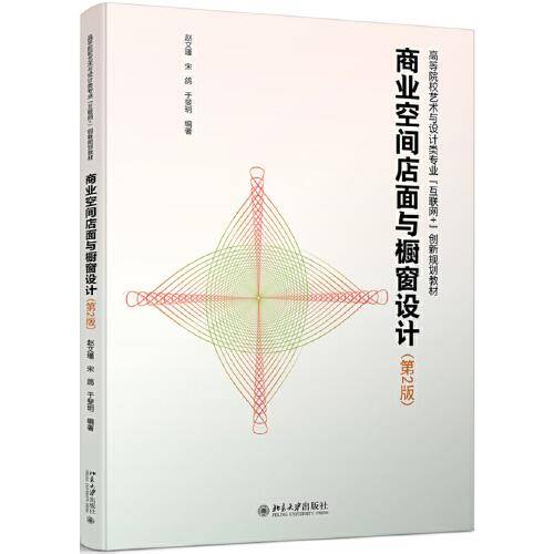 商业空间店面与橱窗设计（第2版）