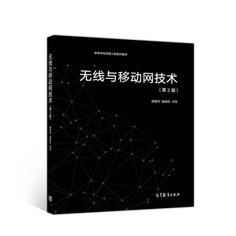 无线与移动网技术