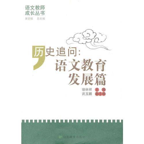 历史追问：语文教育发展篇