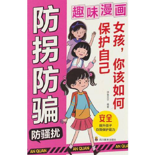 漫画版防拐防骗防霸凌，女孩你该如何保护自己