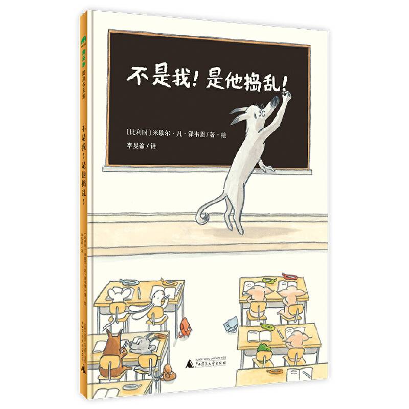不是我！是他捣乱！