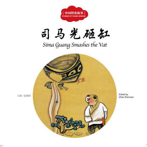 中国古代智童故事：司马光砸缸（中英对照）