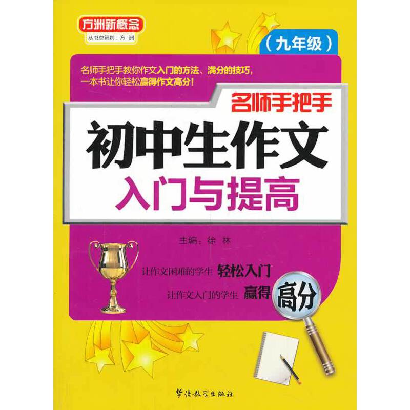 方洲新概念・名师手把手初中生作文入门与提高：9年级