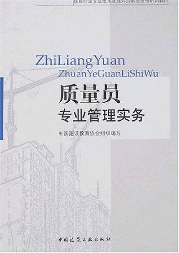 质量员专业管理实务