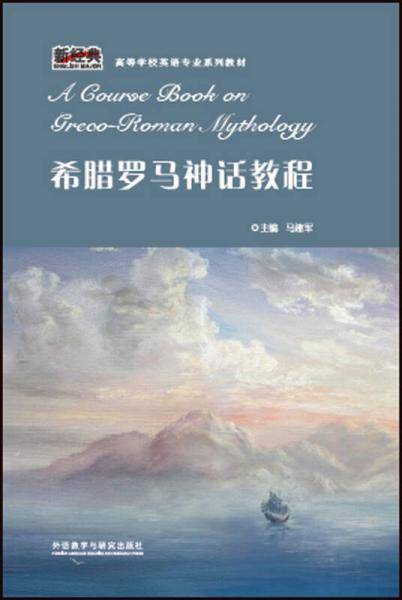 希腊罗马神话教程