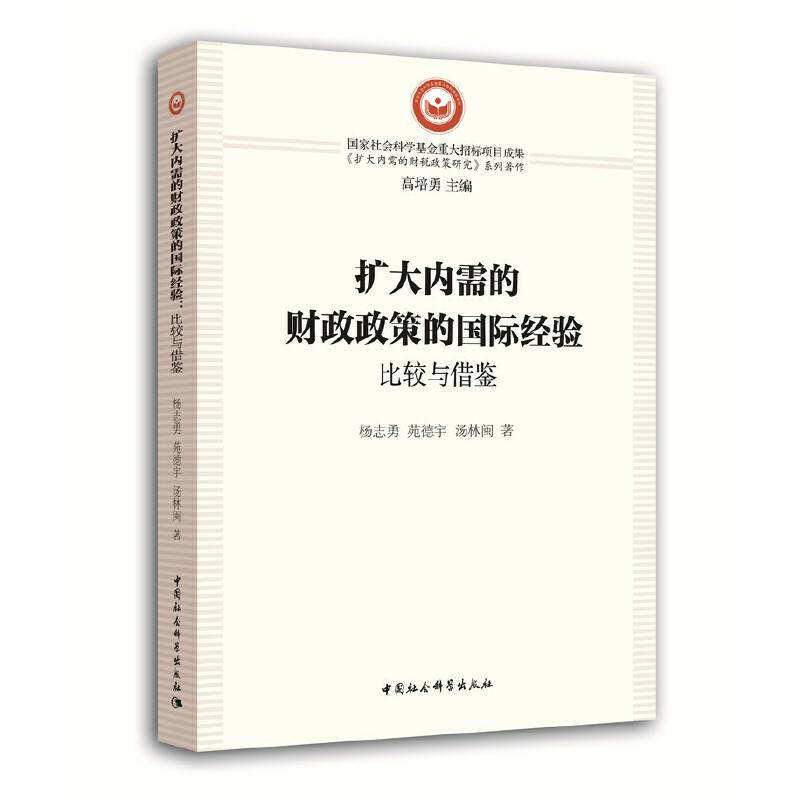 扩大内需的财政政策的国际经验：比较与借鉴